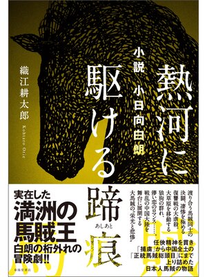 cover image of 小説 小日向白朗　熱河に駆ける蹄痕